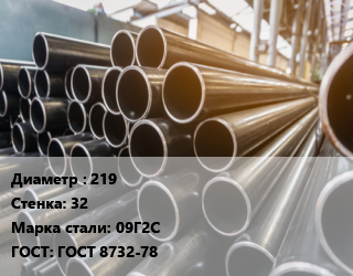 Труба горячедеформированная 219 s=32 Сталь: 09Г2С ГОСТ: ГОСТ 8732-78, бесшовная цена от 199440 Тг / т, где купить, условия доставки в Кызылорде и Кызылординской области